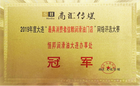 恒邦潤滑油大連辦事處榮獲2019年度大連 “最具消費者信賴潤滑油門店”網(wǎng)絡(luò)評選大賽冠軍