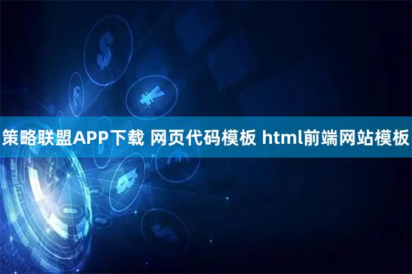 策略联盟APP下载 网页代码模板 html前端网站模板