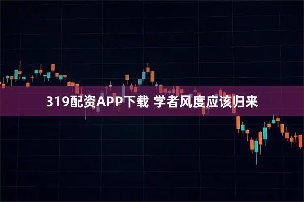 319配资APP下载 学者风度应该归来