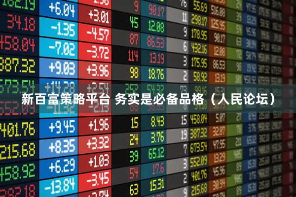 新百富策略平台 务实是必备品格（人民论坛）