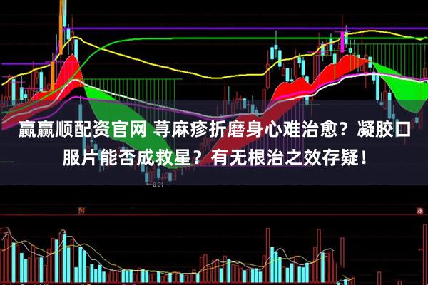 赢赢顺配资官网 荨麻疹折磨身心难治愈？凝胶口服片能否成救星？有无根治之效存疑！